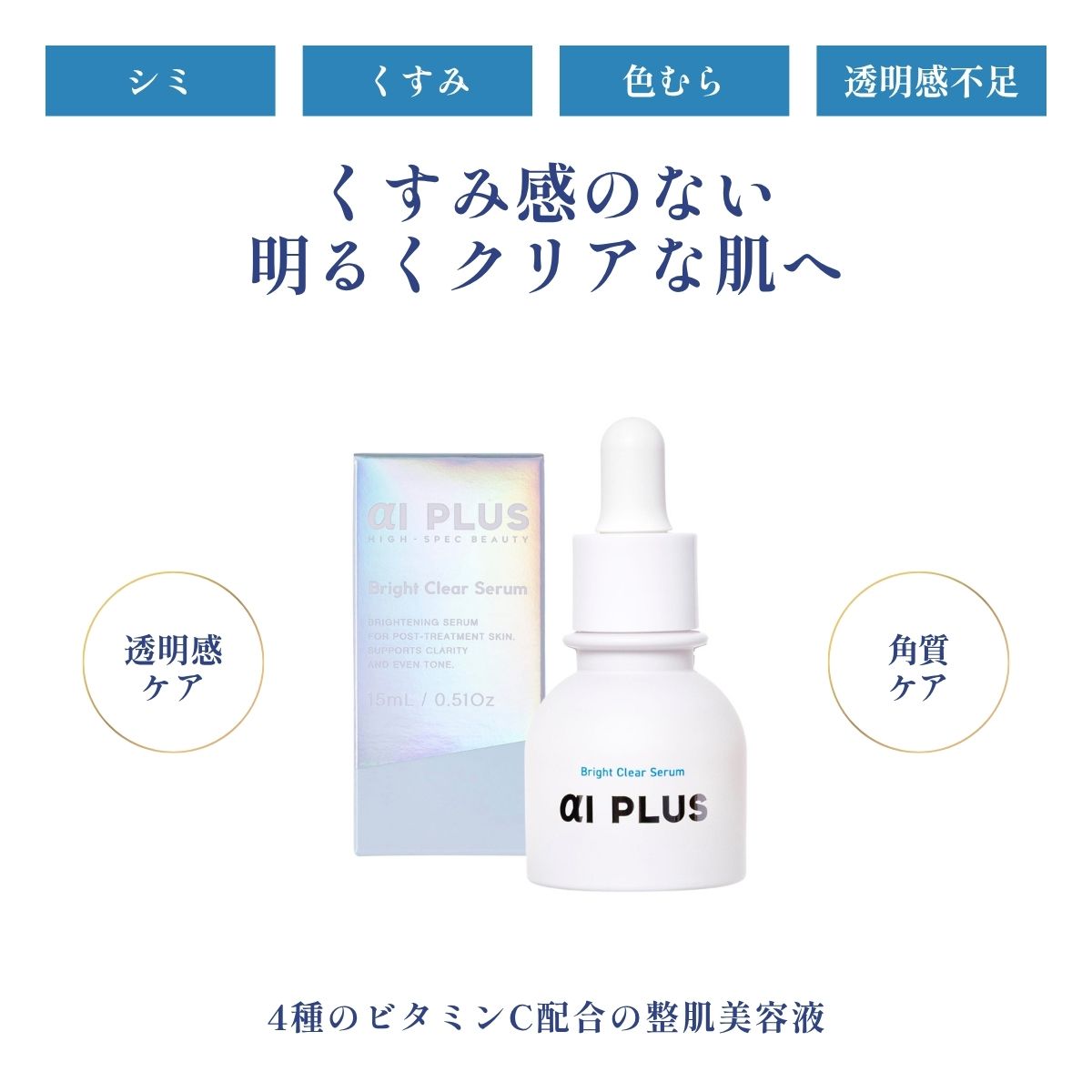 αIPLUS(エーアイプラス) ブライトクリアセラム 美容液15mL – aiPLUS