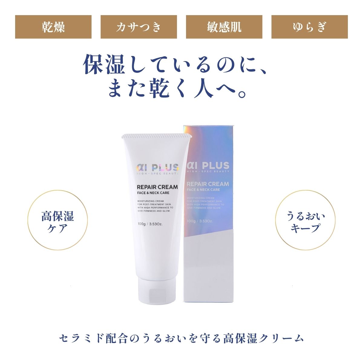 αIPLUS(エーアイプラス) リペアクリーム 顔・首用 100g – aiPLUS