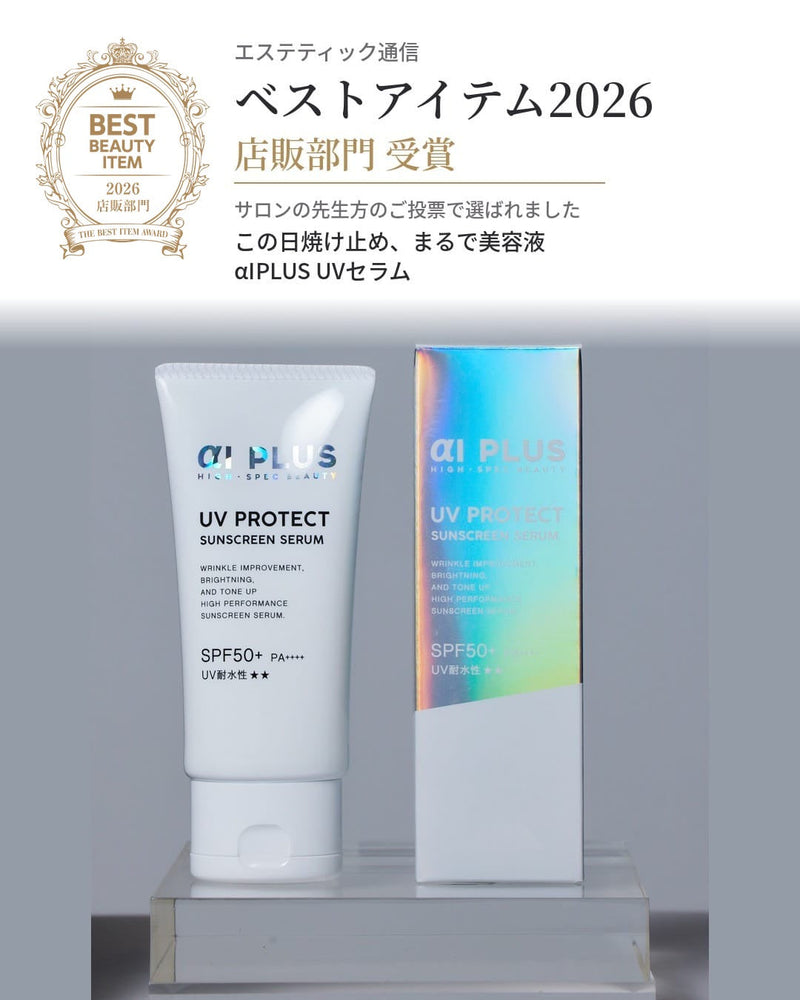エステティック通信 ベストアイテム2026 店販部門 受賞 αIPLUS UVセラム