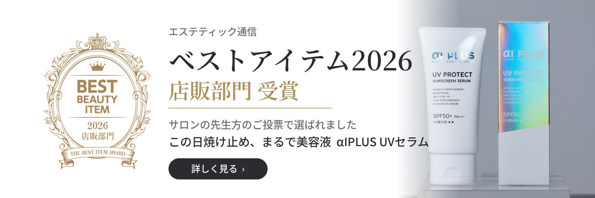 エステティック通信 ベストアイテム2026 店販部門 受賞 αIPLUS UVセラム