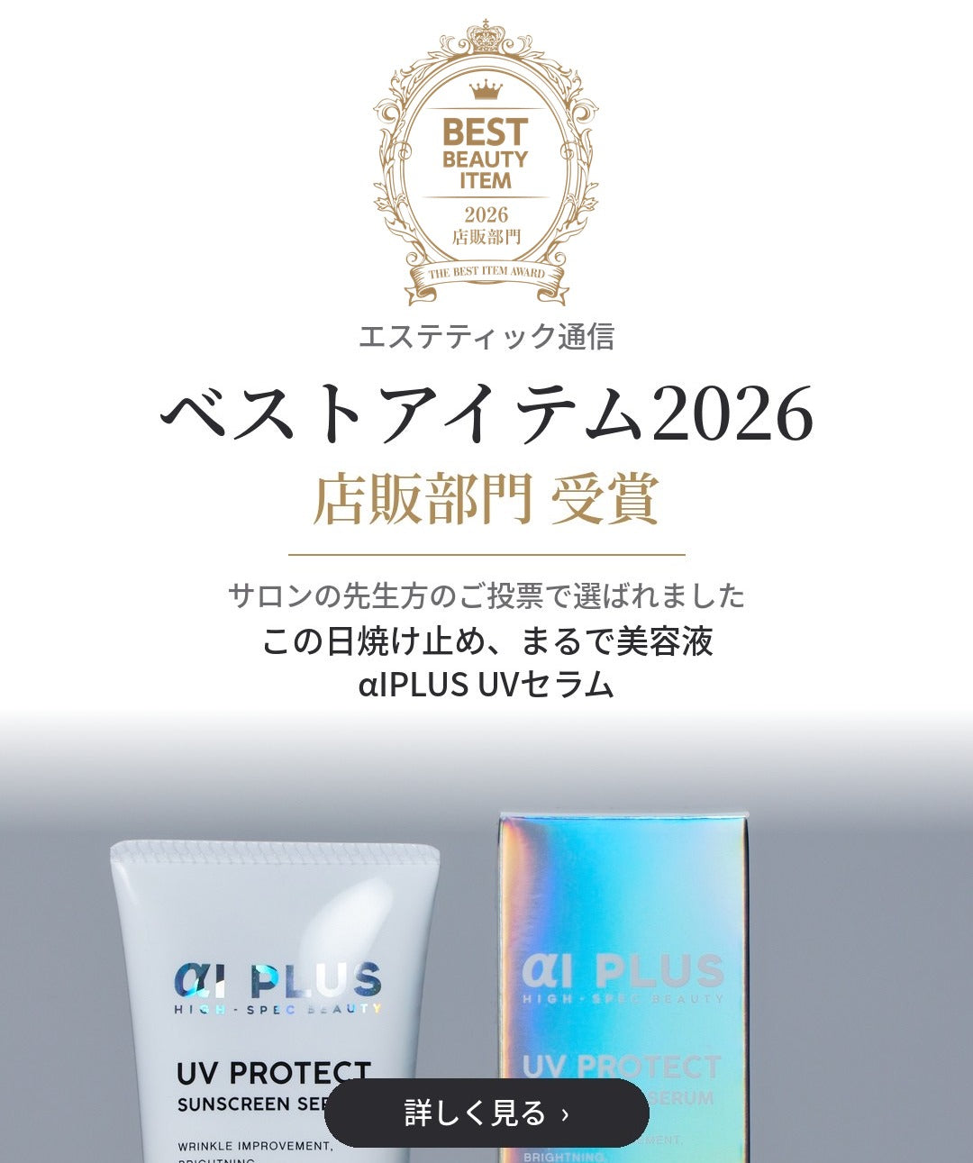 エステティック通信 ベストアイテム2026 店販部門 受賞 αIPLUS UVセラム